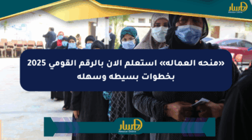 «منحة العمالة» استعلم الآن بالرقم القومي 2025 بخطوات بسيطة وسهلة